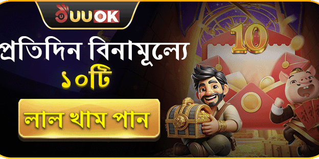 দৈনিক ফ্রি লাকি রেড এনভেলপ